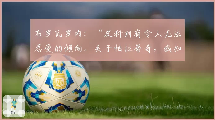 布罗瓦罗内：“皮科利有令人无法忍受的倾向。关于帕拉蒂奇，我知道一件事”