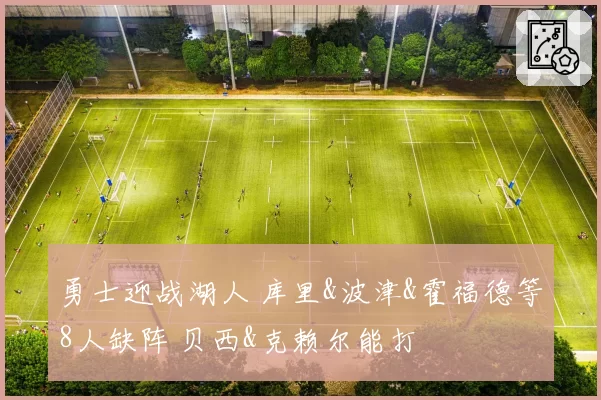 勇士迎战湖人 库里&波津&霍福德等8人缺阵 贝西&克赖尔能打