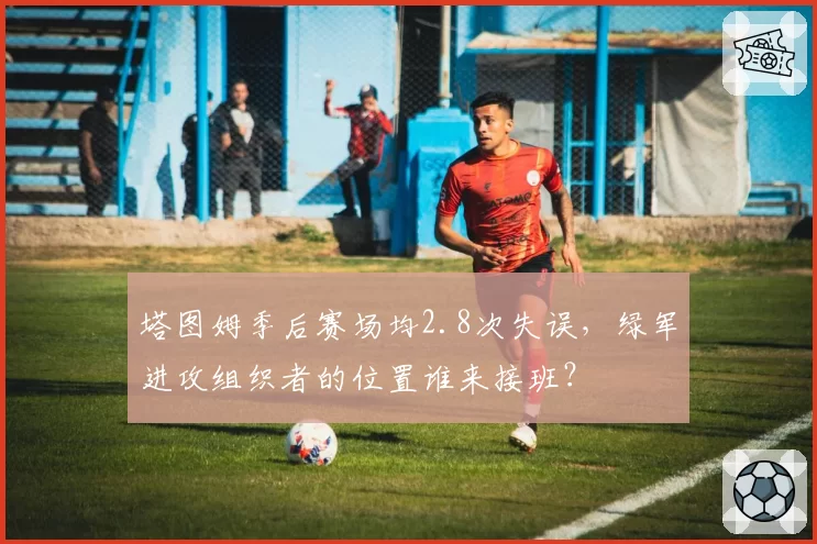 塔图姆季后赛场均2.8次失误,绿军进攻组织者的位置谁来接班?