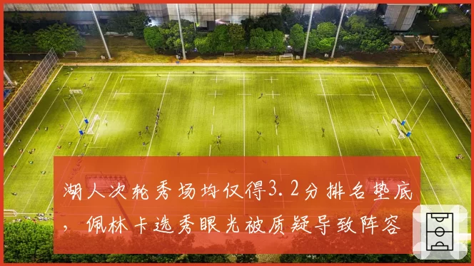 湖人次轮秀场均仅得3.2分排名垫底，佩林卡选秀眼光被质疑导致阵容断层