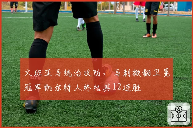 文班亚马统治攻防，马刺掀翻卫冕冠军凯尔特人终结其12连胜