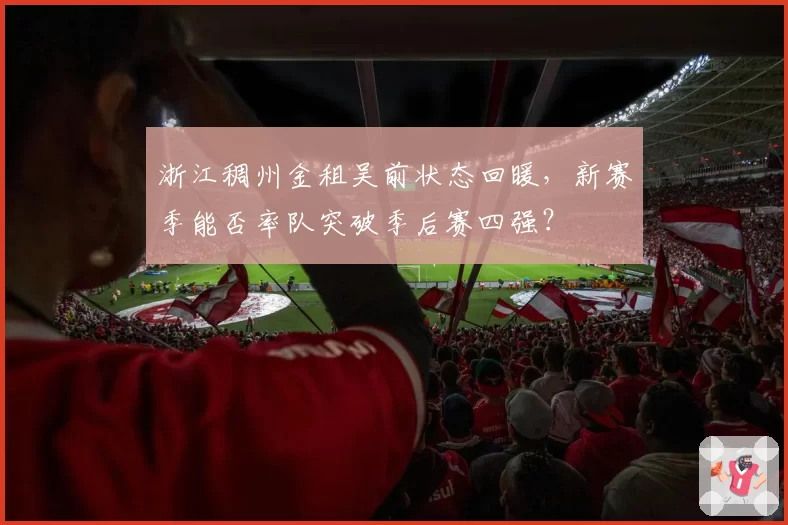浙江稠州金租吴前状态回暖，新赛季能否率队突破季后赛四强？