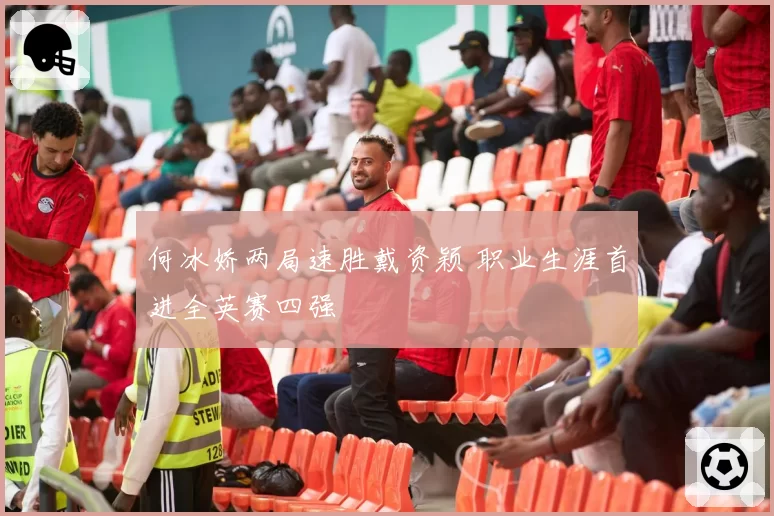 何冰娇两局速胜戴资颖 职业生涯首进全英赛四强