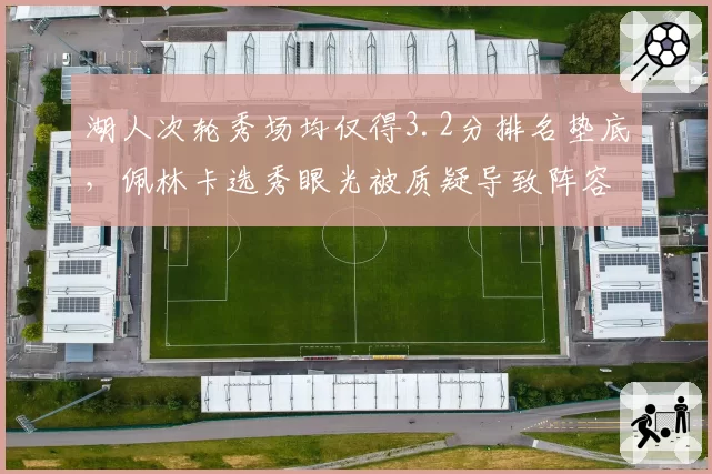 湖人次轮秀场均仅得3.2分排名垫底，佩林卡选秀眼光被质疑导致阵容断层