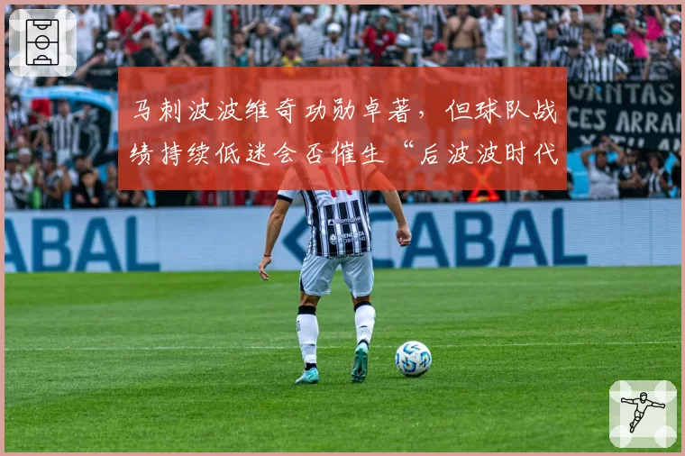 马刺波波维奇功勋卓著，但球队战绩持续低迷会否催生“后波波时代”规划？