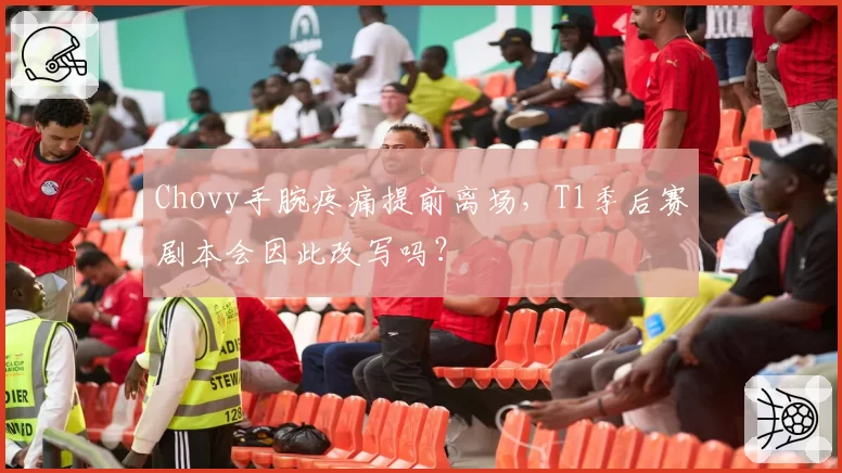 Chovy手腕疼痛提前离场，T1季后赛剧本会因此改写吗？