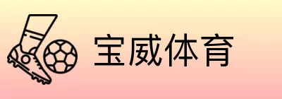 宝威体育 logo